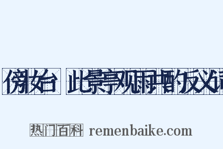 傍妆台·此景亭观雨共酌反义词是什么意思的图片